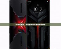 FE電競(jìng)下載，開啟極致游戲體驗(yàn)的新世界