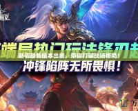 趙信最新版本出裝，帶你打破戰(zhàn)場格局！