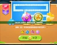 《保衛(wèi)蘿卜挑戰(zhàn)83：解鎖無盡樂趣，贏得榮譽》