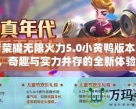 王者榮耀無限火力5.0小黃鴨版本來襲，奇趣與實(shí)力并存的全新體驗(yàn)！