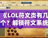 《LOL符文頁有幾個？解鎖符文系統(tǒng)的奧秘，助你成為召喚師峽谷的王者》