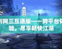 劍網(wǎng)三互通版——跨平臺(tái)體驗(yàn)，盡享暢快江湖