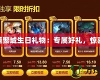 LOL道聚城生日禮物：專屬好禮，驚喜連連