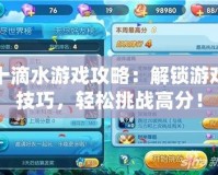 十滴水游戲攻略：解鎖游戲技巧，輕松挑戰(zhàn)高分！