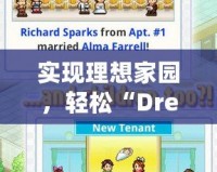 實現(xiàn)理想家園，輕松“DreamHouse下載”帶你進(jìn)入全新居住體驗