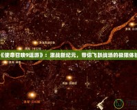 《使命召喚9逗游》：激戰(zhàn)新紀(jì)元，帶你飛躍戰(zhàn)場的極限體驗(yàn)