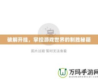 破解開掛，掌控游戲世界的制勝秘籍