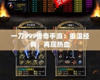 一刀999傳奇手游：重溫經(jīng)典，再現(xiàn)熱血
