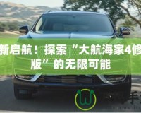 重新啟航！探索“大航海家4修改版”的無限可能