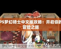 PS夢幻騎士中文版攻略：開啟你的冒險(xiǎn)之旅