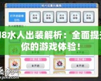TI8水人出裝解析：全面提升你的游戲體驗！