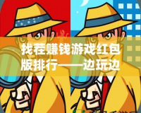 找茬賺錢游戲紅包版排行——邊玩邊賺，輕松賺錢的娛樂新方式