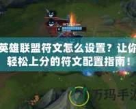 英雄聯(lián)盟符文怎么設(shè)置？讓你輕松上分的符文配置指南！