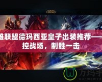 英雄聯(lián)盟德瑪西亞皇子出裝推薦——掌控戰(zhàn)場(chǎng)，制勝一擊