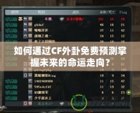 如何通過CF外卦免費(fèi)預(yù)測掌握未來的命運(yùn)走向？