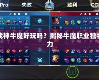 斗戰(zhàn)神牛魔好玩嗎？揭秘牛魔職業(yè)獨特魅力