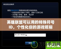 英雄聯(lián)盟可以用的特殊符號(hào)ID，個(gè)性化你的游戲昵稱