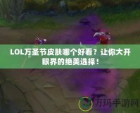 LOL萬(wàn)圣節(jié)皮膚哪個(gè)好看？讓你大開(kāi)眼界的絕美選擇！