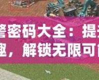 《紅警密碼大全：提升游戲樂(lè)趣，解鎖無(wú)限可能》
