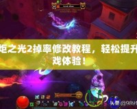 火炬之光2掉率修改教程，輕松提升游戲體驗！