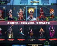 魔界勇士吧：開(kāi)啟魔幻冒險(xiǎn)，重燃戰(zhàn)斗激情