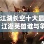 熱血江湖長(zhǎng)空十大最牛玩家：江湖英雄誰(shuí)與爭(zhēng)鋒？