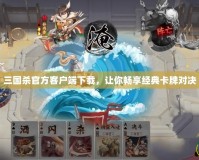 三國(guó)殺官方客戶端下載，讓你暢享經(jīng)典卡牌對(duì)決