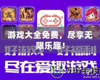 游戲大全免費(fèi)，盡享無(wú)限樂(lè)趣！