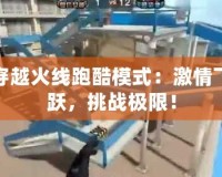 穿越火線跑酷模式：激情飛躍，挑戰(zhàn)極限！