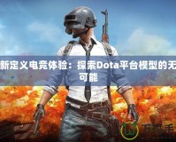 重新定義電競體驗(yàn)：探索Dota平臺(tái)模型的無限可能