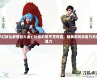 夢幻誅仙表情包大全：讓你的聊天更有趣，玩轉(zhuǎn)游戲表情的無限魅力