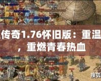 熱血傳奇1.76懷舊版：重溫經(jīng)典，重燃青春熱血