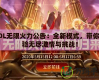 LOL無限火力公告：全新模式，帶你體驗(yàn)無盡激情與挑戰(zhàn)！