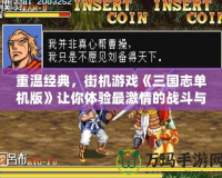重溫經(jīng)典，街機游戲《三國志單機版》讓你體驗最激情的戰(zhàn)斗與策略！