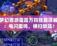 夢(mèng)幻西游雷霆萬鈞技能詳解：電閃雷鳴，橫掃敵陣！