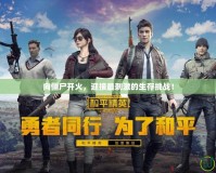 向僵尸開(kāi)火，迎接最刺激的生存挑戰(zhàn)！