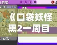 《口袋妖怪黑2一周目攻略圖文攻略漢化版》——助你輕松征服合眾地區(qū)，成為最強(qiáng)訓(xùn)練師！