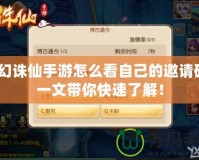 夢(mèng)幻誅仙手游怎么看自己的邀請(qǐng)碼？一文帶你快速了解！