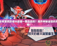 賽爾號(hào)布萊克的詭計(jì)是哪一集出現(xiàn)的？揭開(kāi)神秘謎團(tuán)的背后真相！