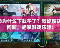 劍網(wǎng)3為什么下載不了？教你解決下載問(wèn)題，暢享游戲樂(lè)趣！