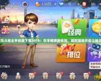 qq歡樂斗地主手機(jī)版下載2018：樂享棋牌新體驗(yàn)，隨時(shí)隨地開啟斗地主之旅