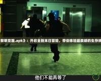 《黎明覺醒.apk》：開啟全新末日冒險，帶你體驗最震撼的生存挑戰(zhàn)