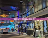 桃源怎么打？攻略揭秘，輕松通關(guān)！