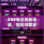 DNF每日簽到活動(dòng)，輕松領(lǐng)取超值獎(jiǎng)勵(lì)！