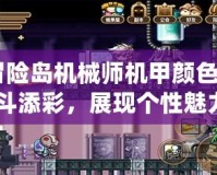 《冒險島機(jī)械師機(jī)甲顏色：為戰(zhàn)斗添彩，展現(xiàn)個性魅力》