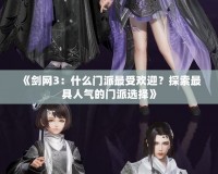 《劍網3：什么門派最受歡迎？探索最具人氣的門派選擇》