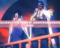 《海賊王屠魔令1.5D哪個(gè)英雄厲害？全面解析游戲最強(qiáng)英雄搭配與戰(zhàn)略玩法！