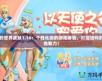 我的世界皮膚1.16：個性化你的游戲體驗，打造獨特的角色魅力！
