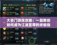大掌門(mén)游戲攻略：一篇教你如何成為江湖至尊的終極指南
