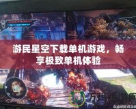 游民星空下載單機游戲，暢享極致單機體驗